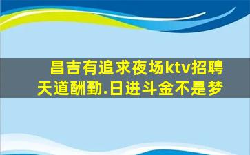 金昌夜总会招聘