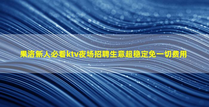 广东夜总会招聘